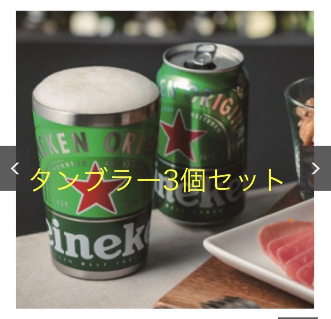 Heineken 真空断熱タンブラー 3個セット