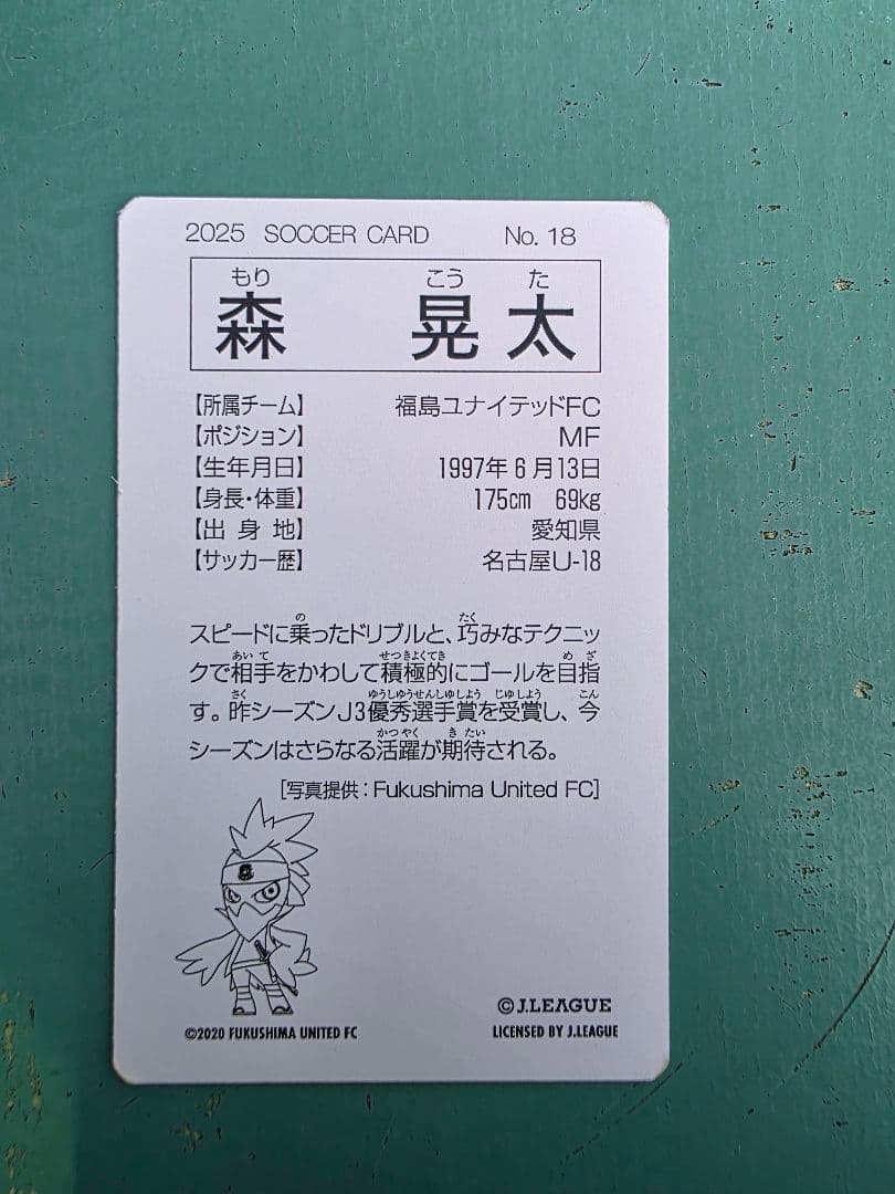 復刻Jリーグチップス　森晃太　福島ユナイテッドFC