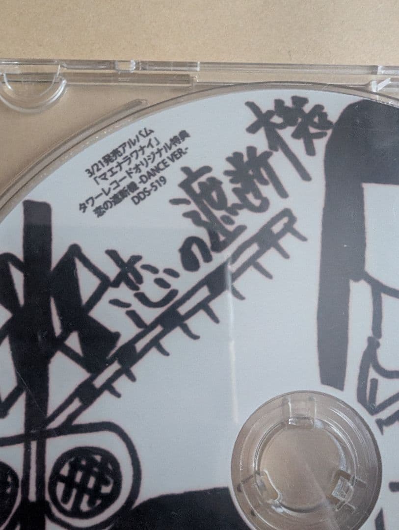 新しい学校のリーダーズ　公式マエナラワイ タワレコ特典 非売品 超レア！