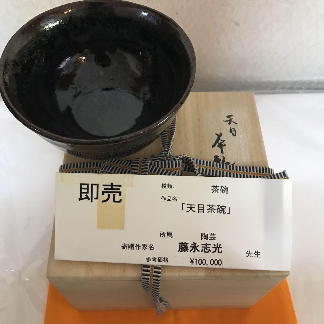 お抹茶茶碗  (天目茶碗)   作家名   藤永志光