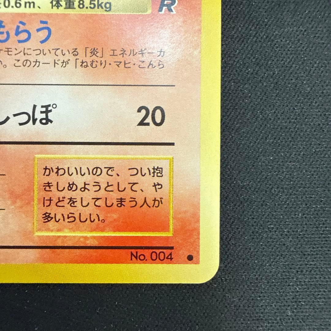 【引退品】ヒトカゲ ● 第4弾拡張パック ロケット団