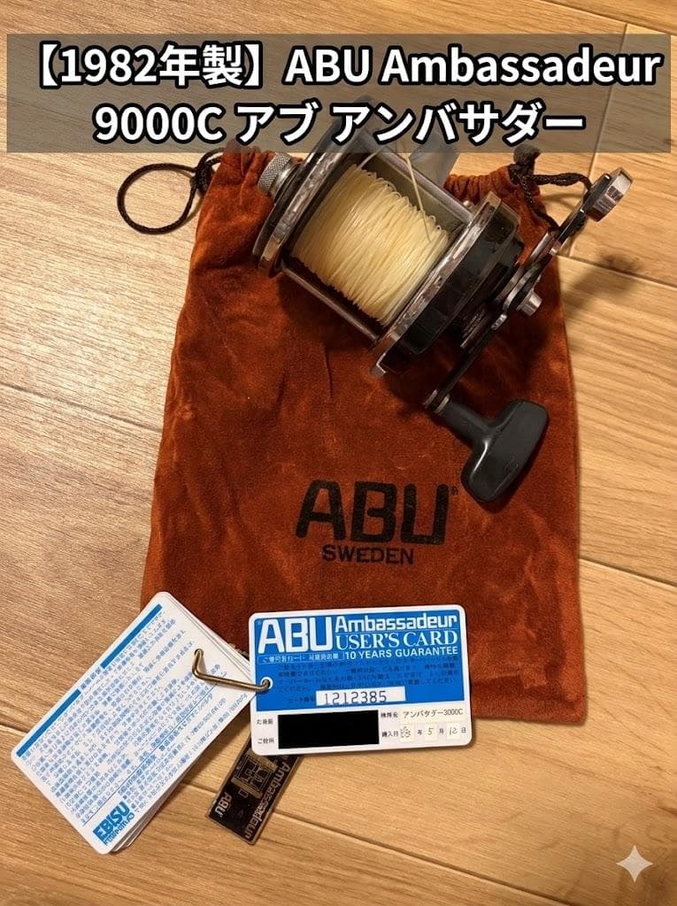 【1982年製】ABU Ambassadeur 9000C アブ アンバサダー