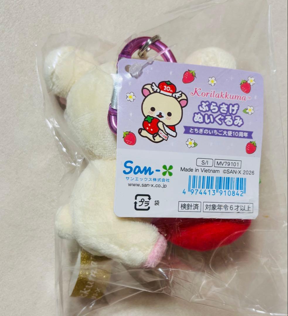 限定 とちぎのいちご大使コリラックマ あつめてぬいぐるみ ぶらさげぬいぐるみ