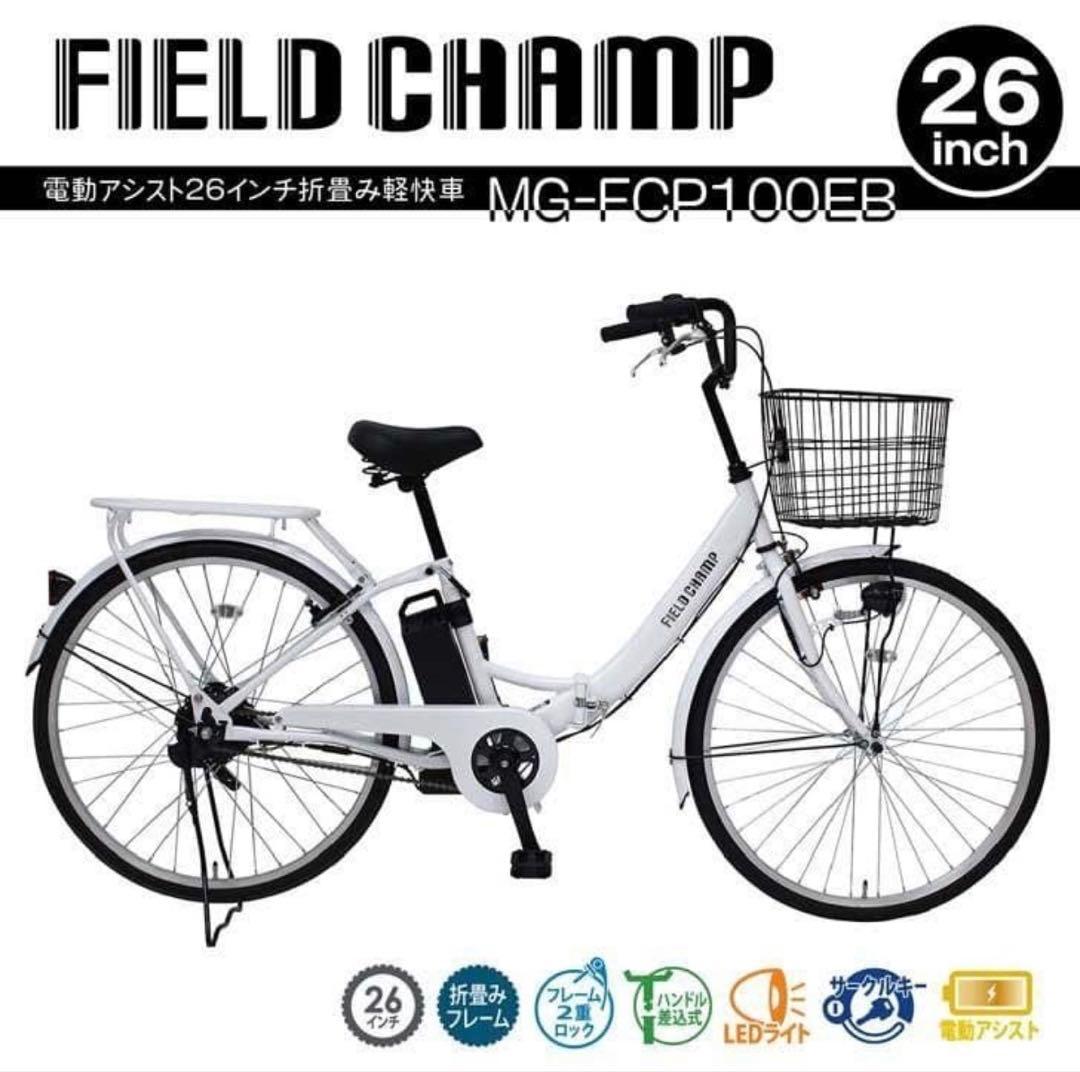 新品‼️値下げ‼️電動アシスト折り畳み自転車 26インチFIELD CHAMP