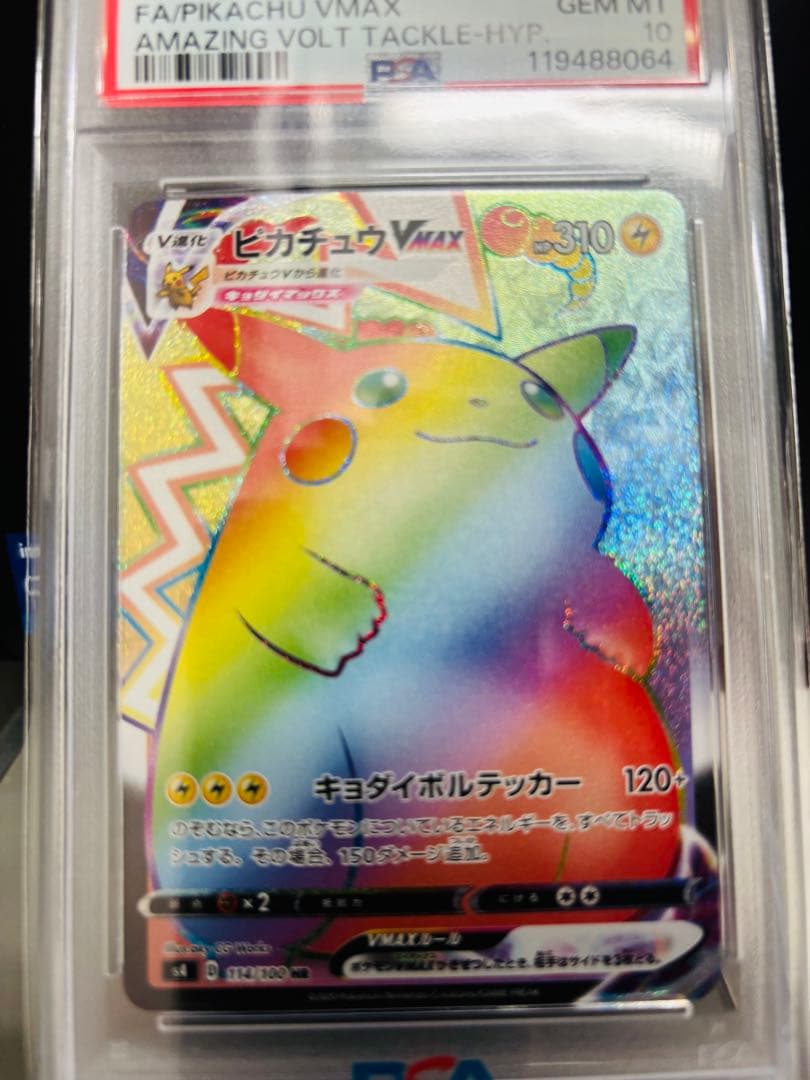 ポケモンカードゲーム 【PSA10】ピカチュウVMAX HR S4