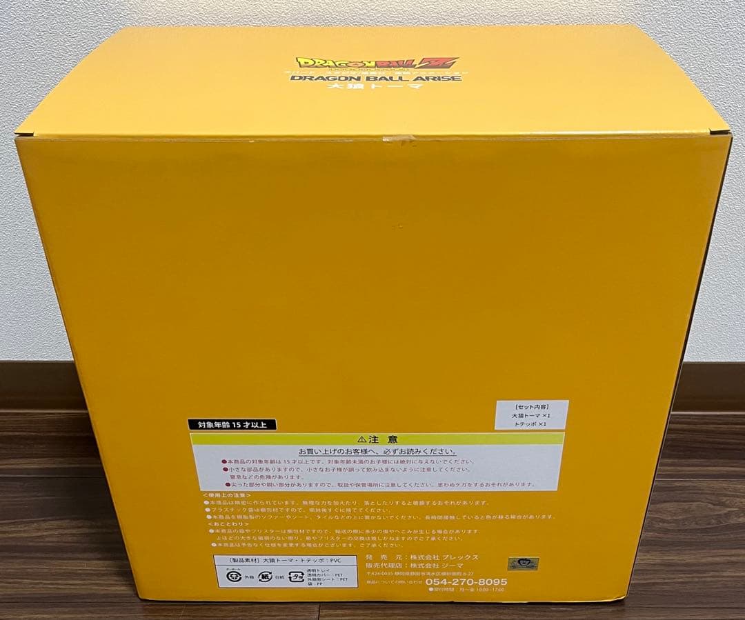 【特典トテッポ付き】ドラゴンボールアライズ 大猿トーマ 完成品フィギュア