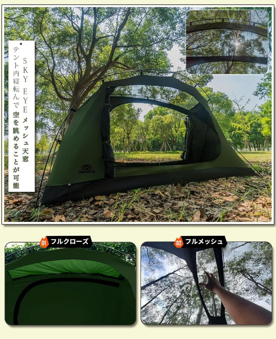 GOGlampingテント ツーリングテント 1人用 SKY EYE 自立式TC