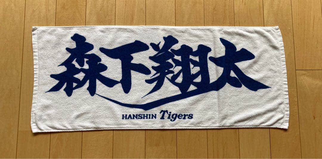 ①阪神タイガース　森下翔太選手　応援タオル　中古品