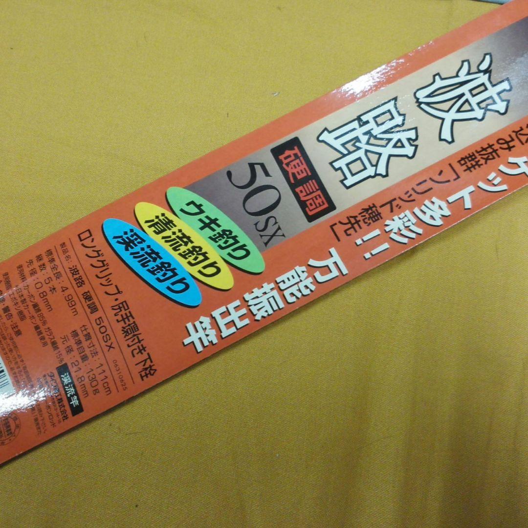 《Daiwa》万能振出 渓流竿　CB 波 路（硬調）50SX