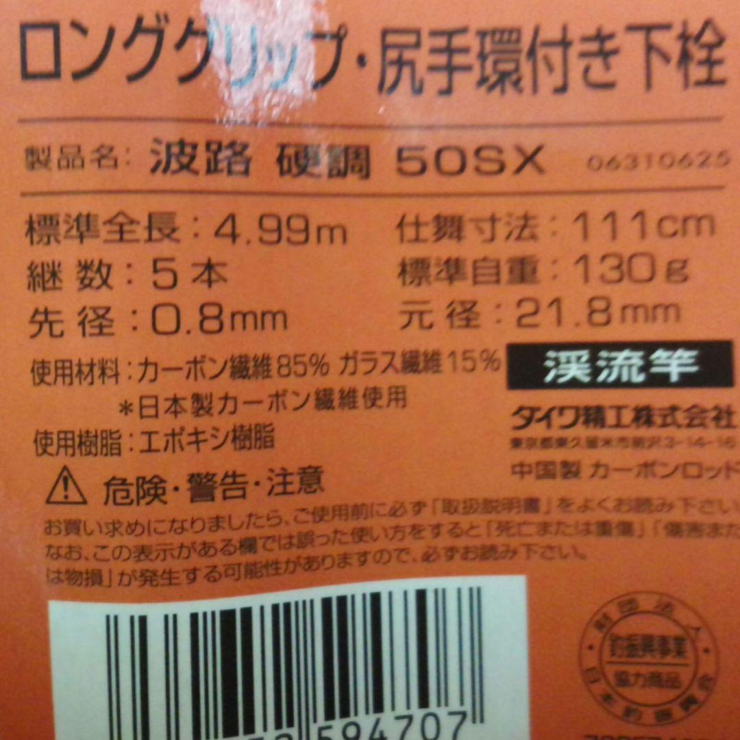 《Daiwa》万能振出 渓流竿　CB 波 路（硬調）50SX