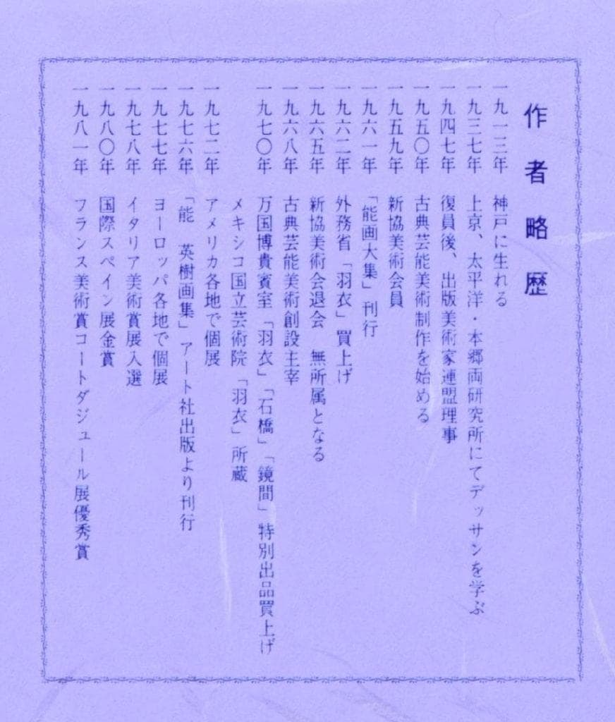 激レア作品 能 秀樹 作　能楽　アートポスター額　約41×29.3cm 4
