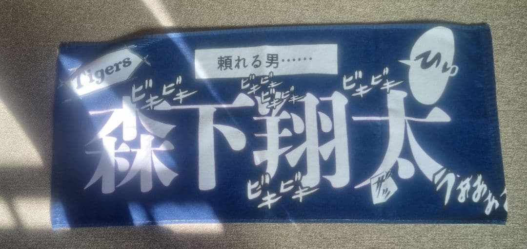 希少 阪神タイガース 森下翔太 少年漫画風タオル