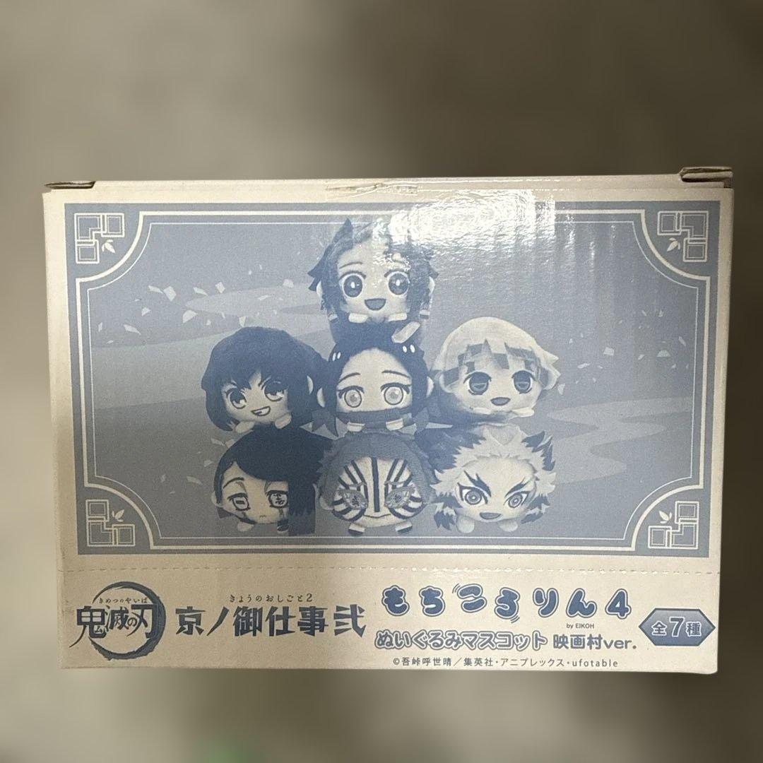 鬼滅の刃 京ノ御仕事 弐 もちころりん ４ ぬいぐるみマスコット 映画村ver.