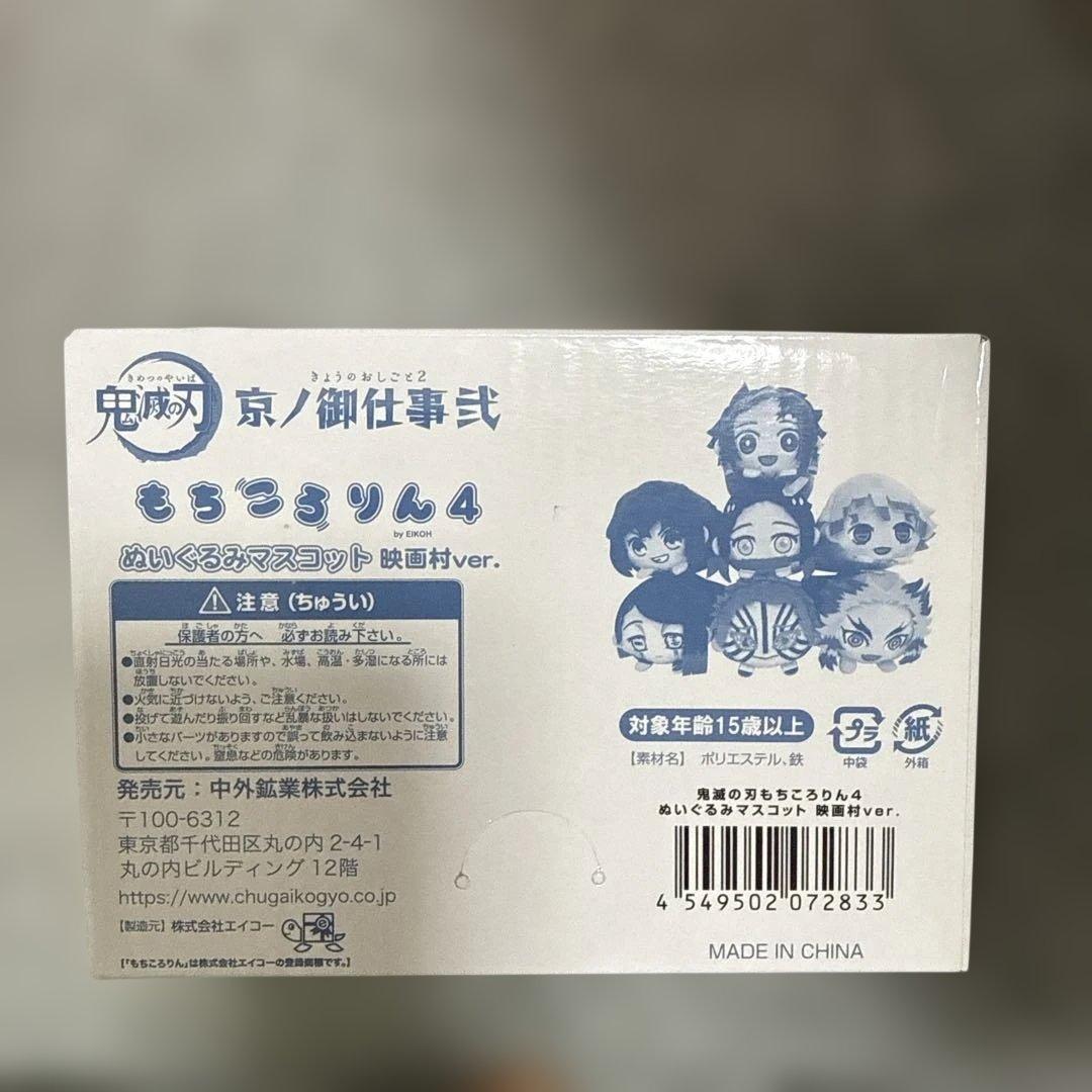 鬼滅の刃 京ノ御仕事 弐 もちころりん ４ ぬいぐるみマスコット 映画村ver.