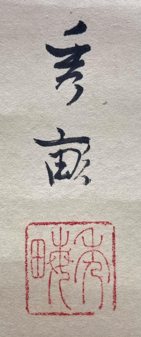 池上秀畝／荒木寛畝の内弟子「稚松玄鶴」掛軸 紙本 共箱 二重箱