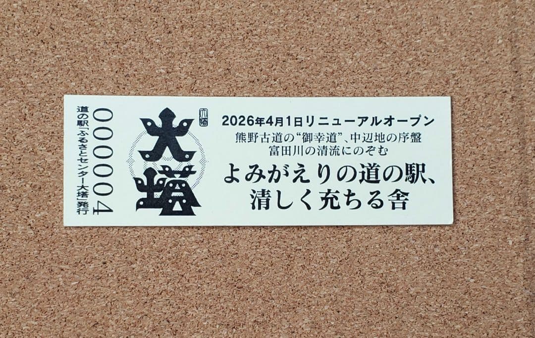 004 道の駅 ふるさとセンター大塔 リニューアルオープン記念きっぷ