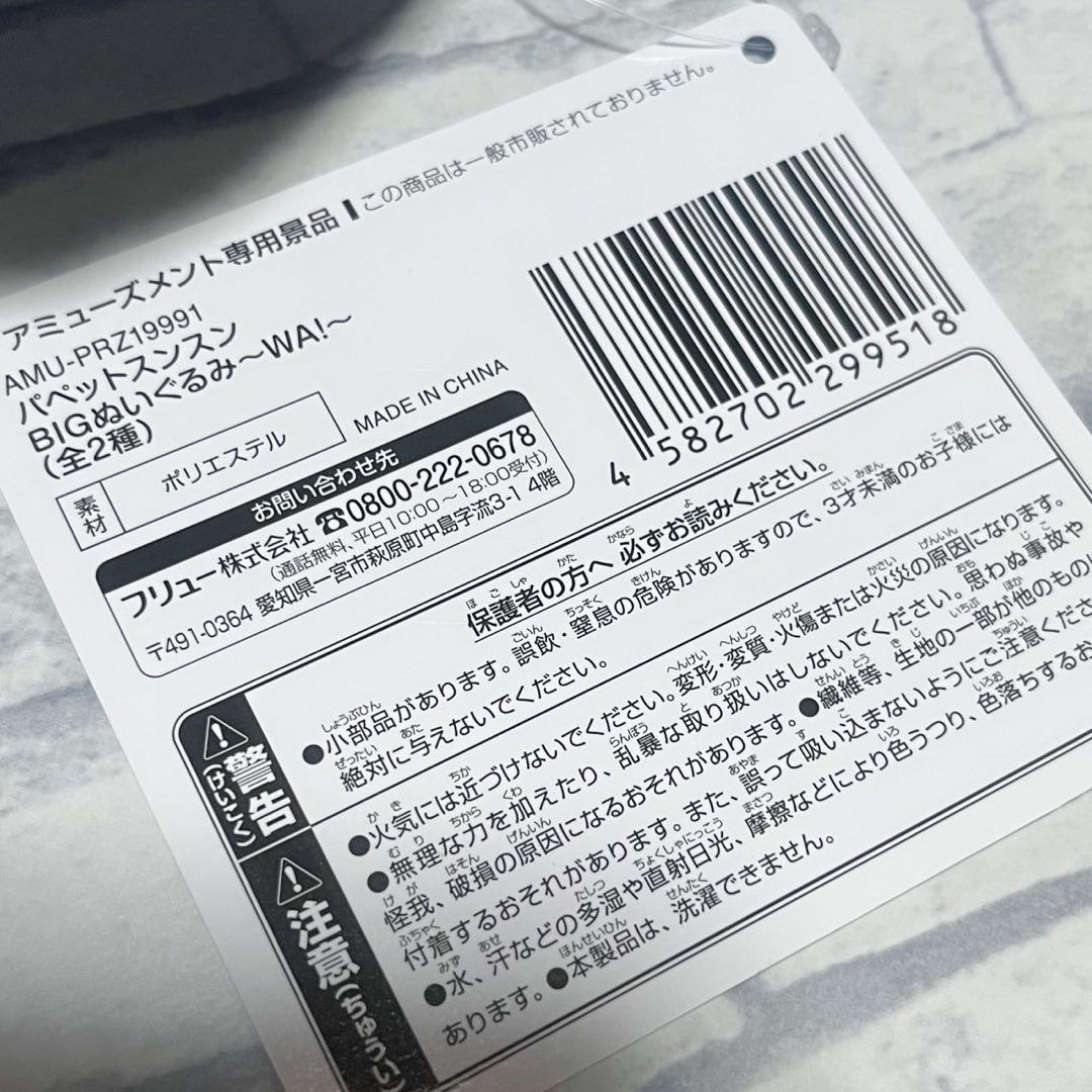 パペットスンスン BIGぬいぐるみ ～WA!～ スンスン ノンノン 2種セット