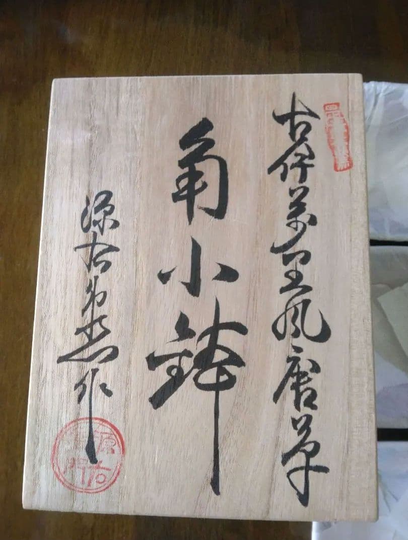 源右衛門窯 染錦 古伊万里風唐草 小 鉢