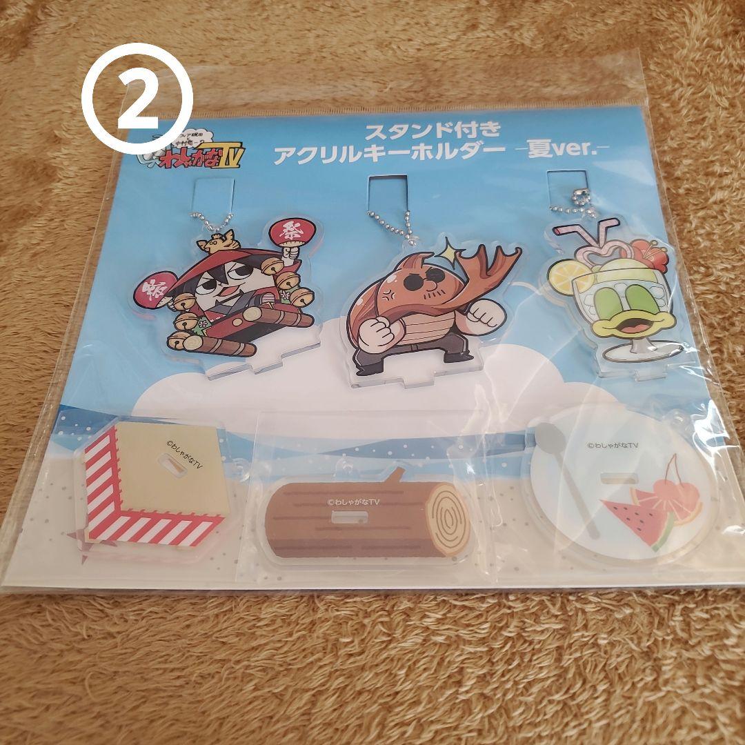わしゃがなTV　グッズ　まとめ売り