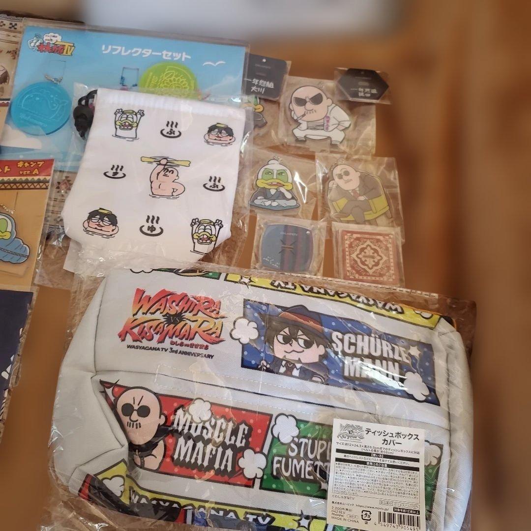 わしゃがなTV　グッズ　まとめ売り