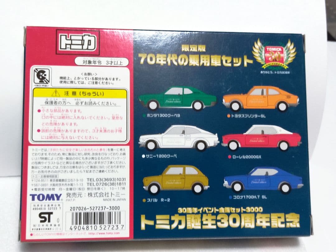 トミカ誕生30周年記念　限定版70年代の乗用車セット