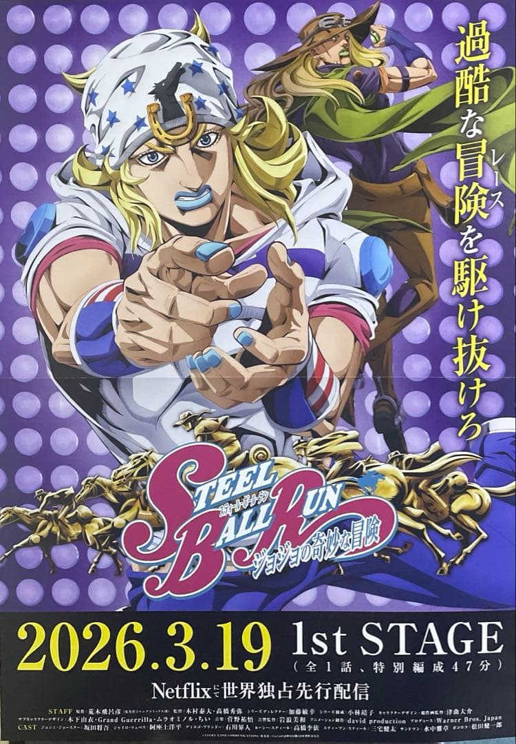 スティールボールラン　ジョジョの奇妙な冒険　ポスター