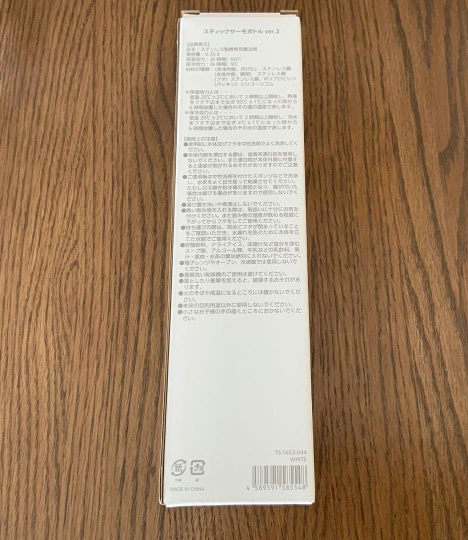 新品　世界陸上　スティックサーモボトルver'2 ホワイト