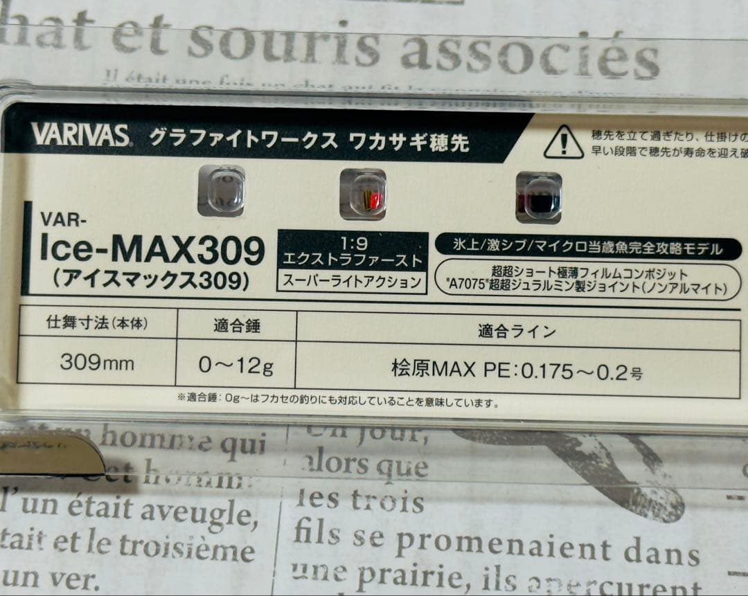 バリバス　アイスマックス309 2本セット