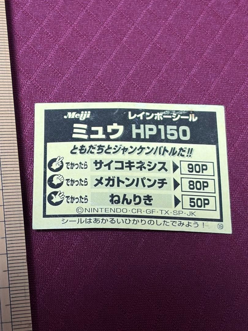 当時物　ポケモン　ミュウ　レインボーシール
