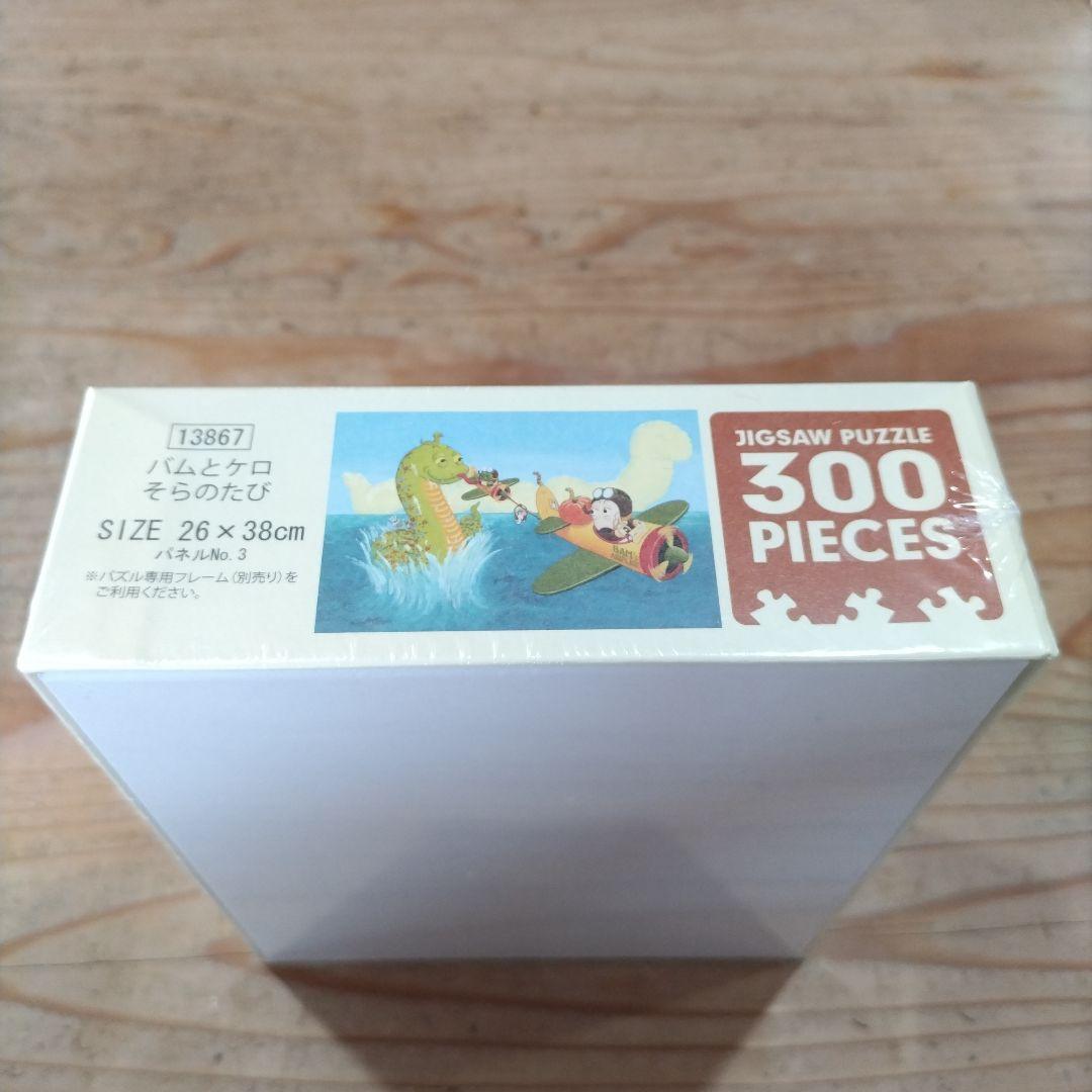 300ピース ジグソーパズル　バムとケロのそらのたび 廃盤品 激レア