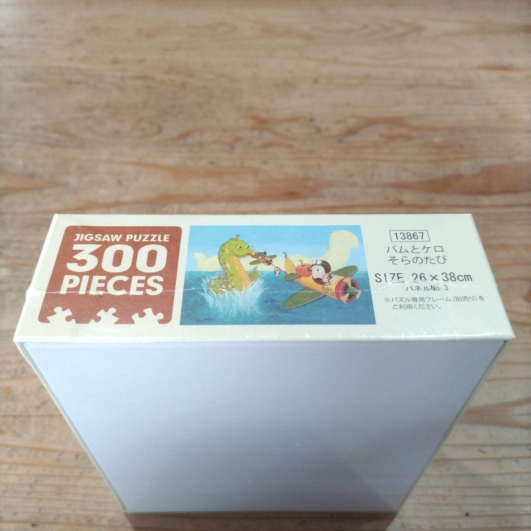300ピース ジグソーパズル　バムとケロのそらのたび 廃盤品 激レア