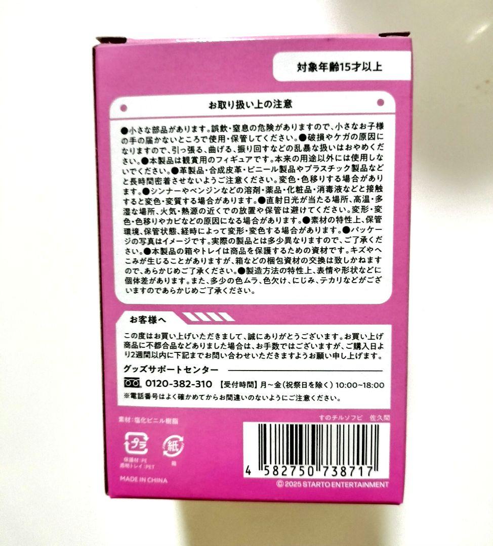 佐久間大介　すのチルソフビ　新品未開封