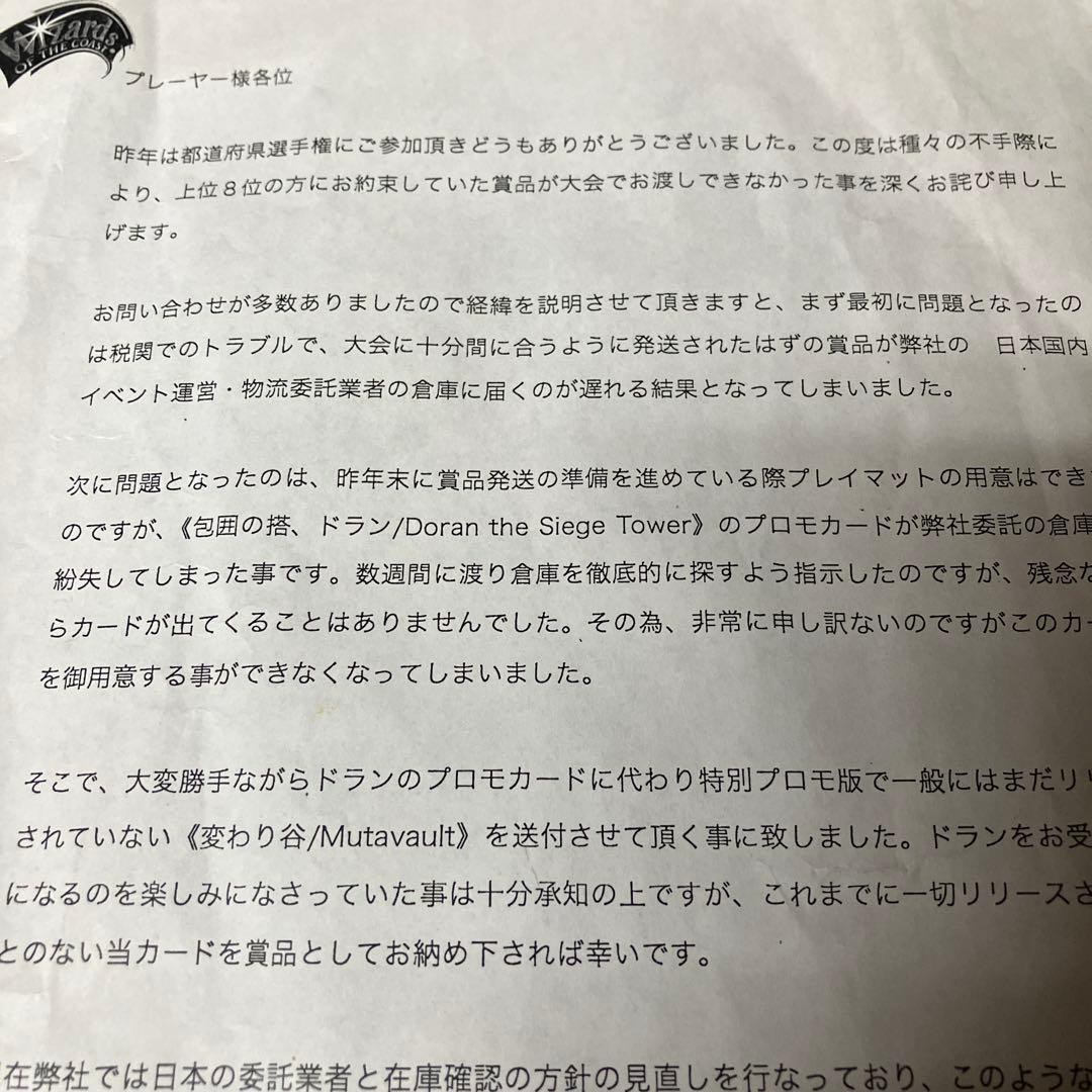 MTG ウィザーズ・オブ・ザ・コースト社　謝罪文　都道府県選手権　上位入賞者宛
