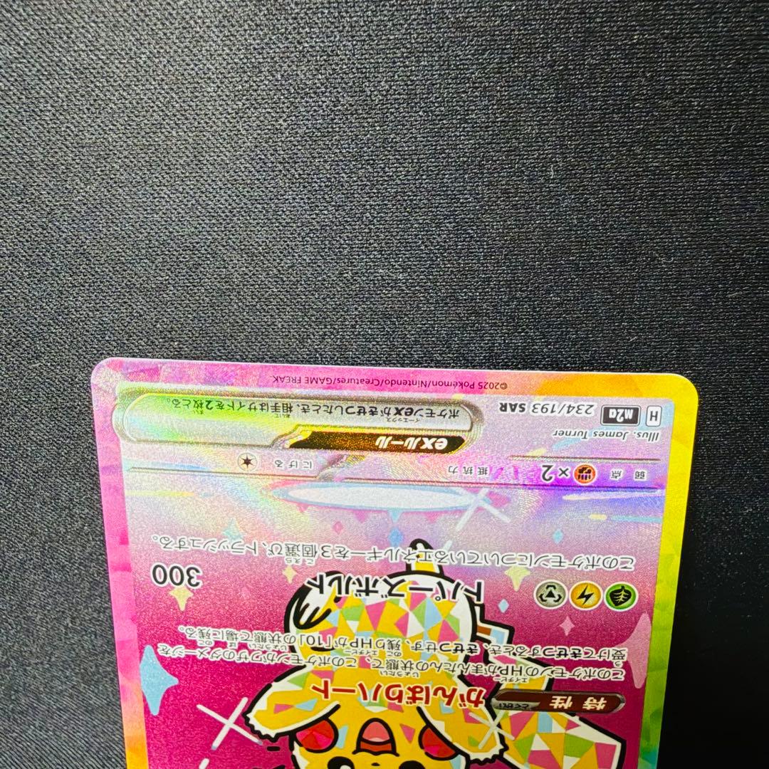 ポケモンカードゲーム ピカチュウex SAR 1枚 MEGAドリームex