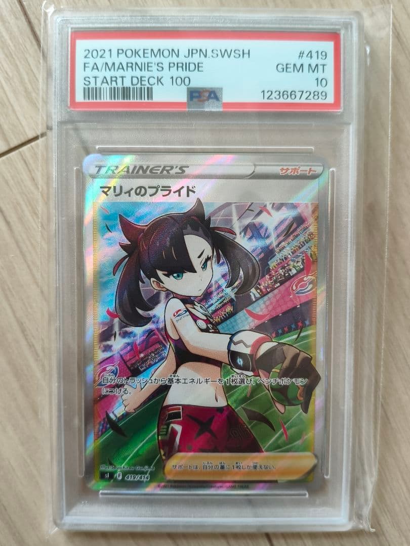 【PSA10】2021年 ポケモンカード マリィのプライド SR ポケカ