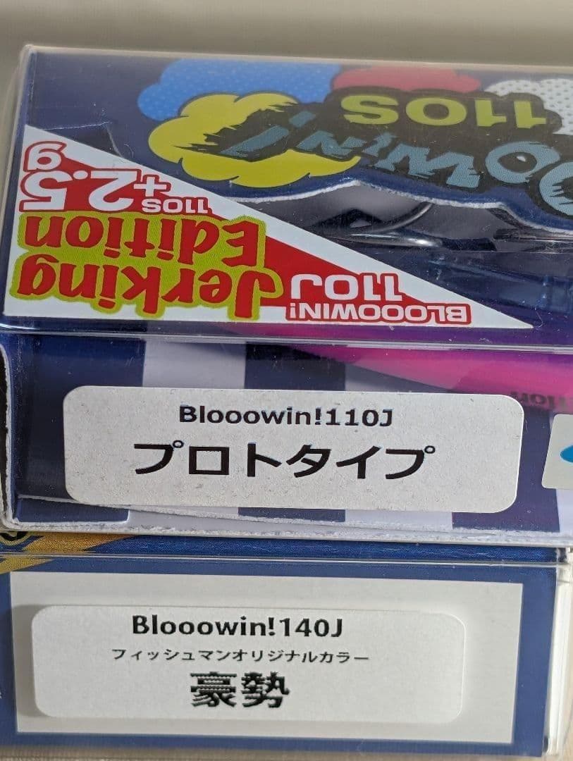 【未使用品】ブルーブルー　ブローウィン 110J プロト& 140J 豪勢