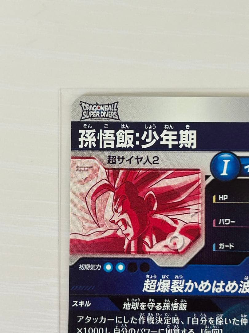 ドラゴンボールスーパーダイバーズ　SDV5-008　孫悟飯少年期　パラレル