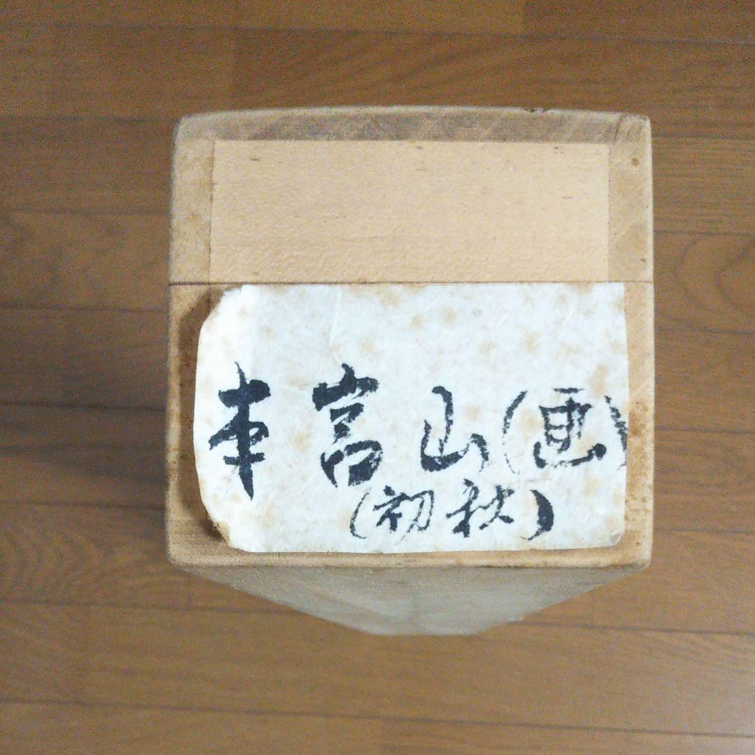 掛軸 水彩画 「本宮山」(初秋) 整理No.23