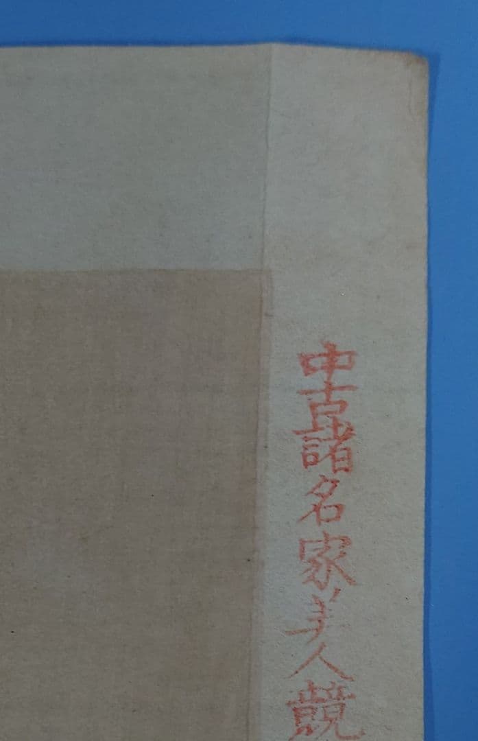 浮世絵 木版画 美人画 中古諸名家美人競 全12枚 明治26年