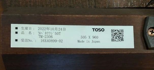 TOSO木製ブランド　ベネウッド50 ヴィンテージ　左操作仕様　ダーククローブ色
