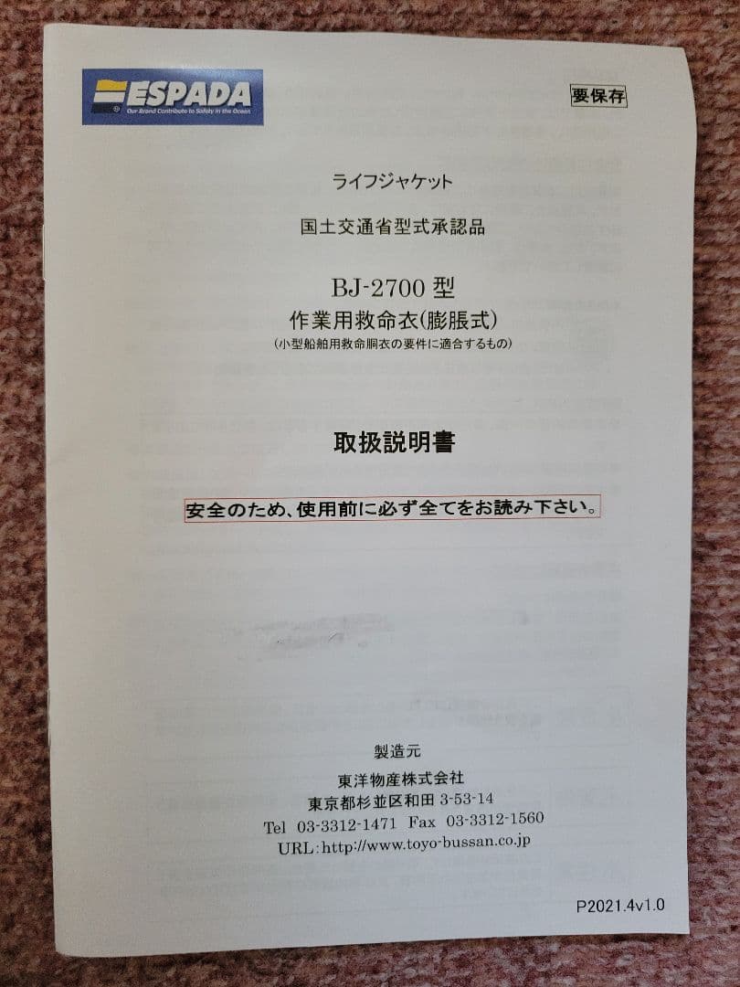 桜マーク 救命胴衣 ライフジャケット 手動+自動膨張式 東洋物産エスパーダ