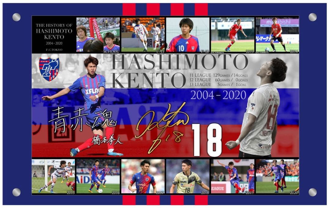 FC東京　橋本拳人　メモリアルフォトフレーム