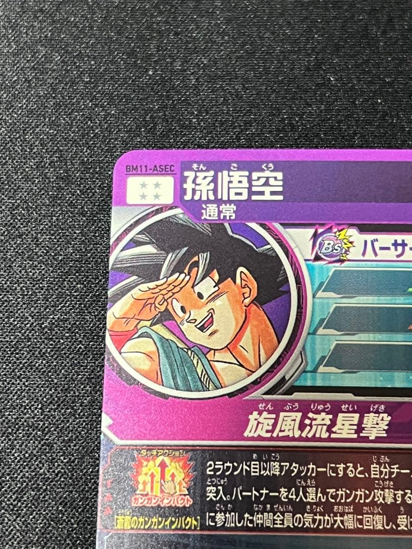 スーパードラゴンボールヒーローズ　BM11-ASEC 孫悟空
