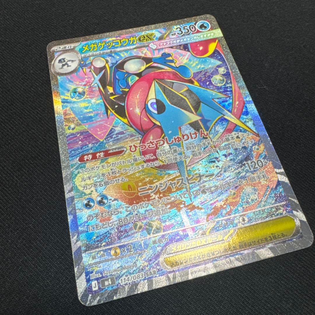 (極美品)メガゲッコウガex SAR MEGA 拡張パック ニンジャスピナー