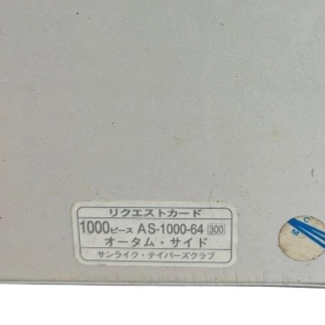 サンライク オータム•サイド 山口今日 ジグソーパズル 1000ピース 未開封品