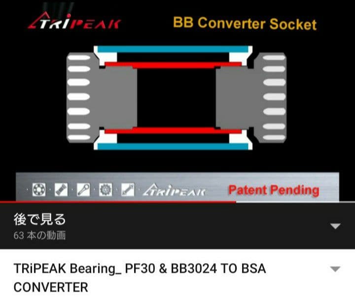 新品未使用 トライピーク BB30→JISねじ切りBB 変換アダプター