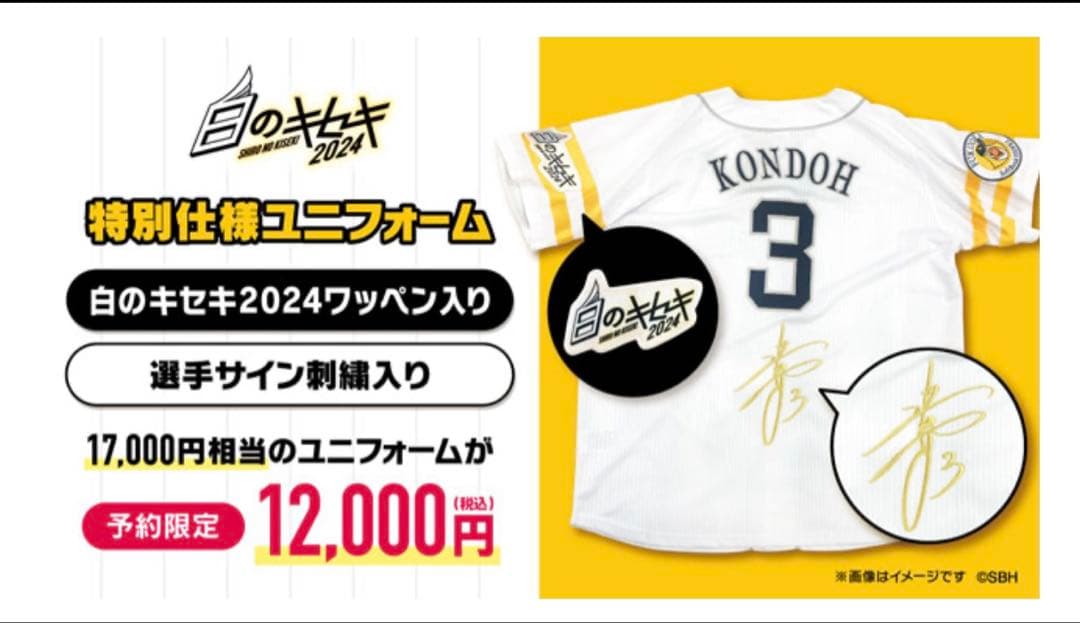 福岡ソフトバンクホークス　中村晃選手　2024 白のキセキ　ユニフォーム