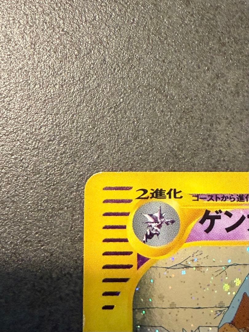 復活のM　ゲンガー eカード　キラ　拡張パック第5弾 神秘なる山 1ED