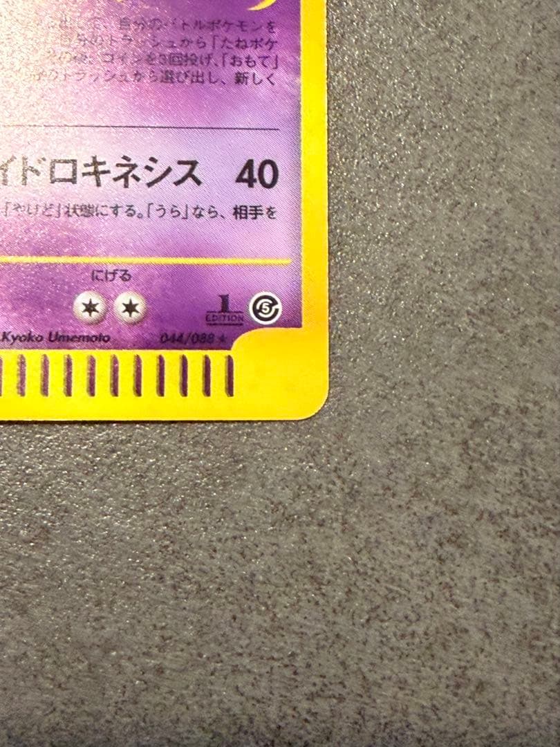 復活のM　ゲンガー eカード　キラ　拡張パック第5弾 神秘なる山 1ED