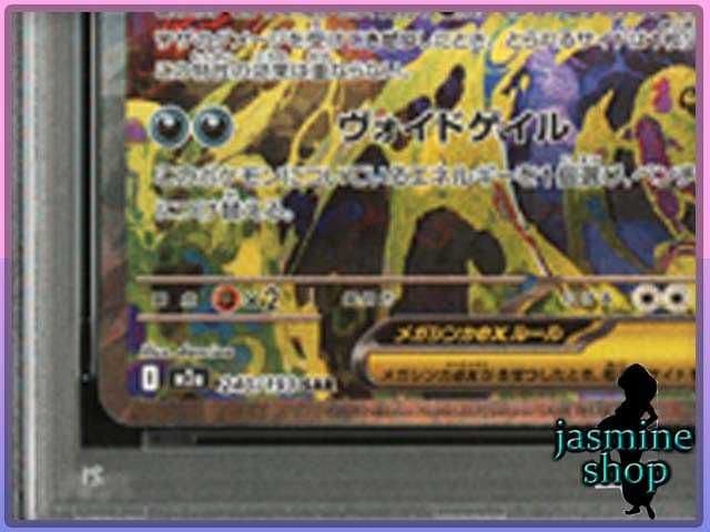 【PSA9】メガゲンガーex SAR 240/193 メガドリームex